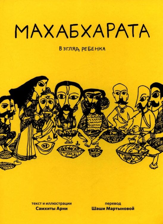 Махабхарата. Взгляд ребенка: для среднего и старшего школьного возраста
