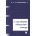 О чем говорят медицинские анализы: справочное пособие. 7-е изд