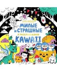 KAWAii. Милые и страшные