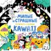 KAWAii. Милые и страшные