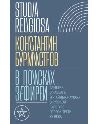 В поисках Зефиреи. Заметки о каббале и «тайных науках» в русской культуре первой трети XX века