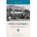 Трон Соломона. Священная гора в городе Ош