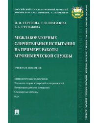 Межлабораторные сличительные испытания на примере работы агрохимической службы. Учебное пособие