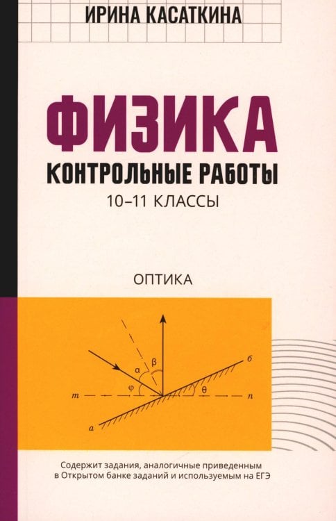 Физика. Контрольные работы. Оптика. 10-11 классы