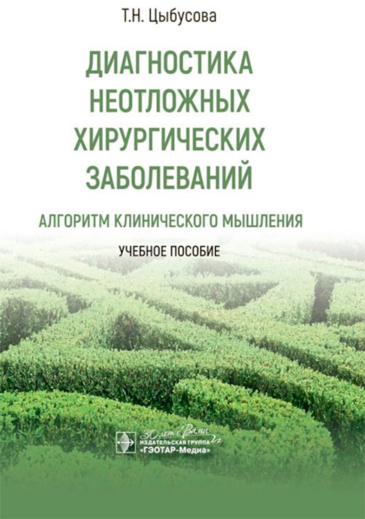 Диагностика неотложных хирургических заболеваний. Алгоритм клинического мышления. Учебное пособие