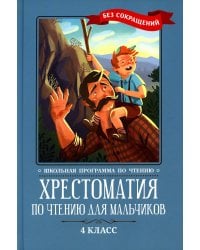 Хрестоматия по чтению для мальчиков. 4 класс