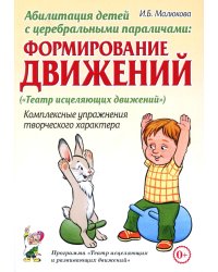 Абилитация детей с церебральными параличами: Формирование движений ("Театр исцеляющих движений"). Комплексные упражнения творческого характера