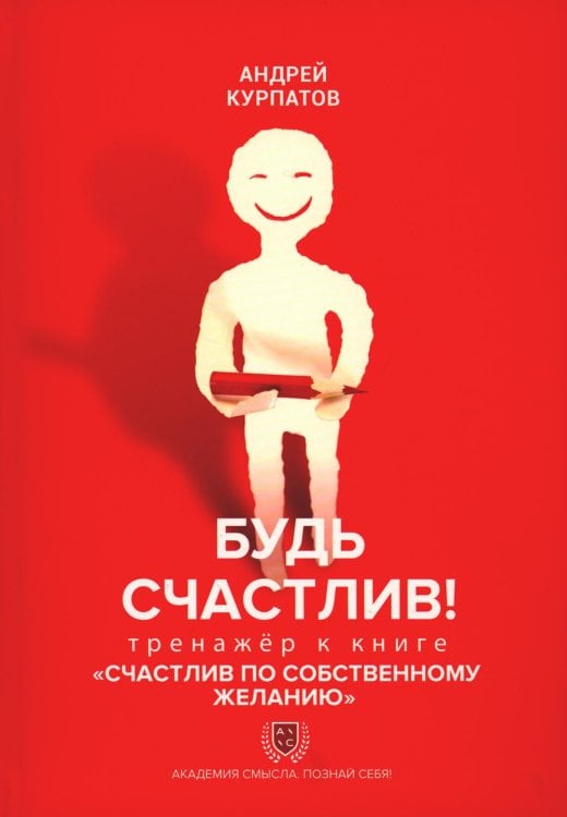 Будь счастлив! Тренажер к книге "Счастлив по собственному желанию"