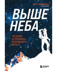 Выше неба. История астронавта, покорившего Эверест