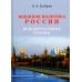 Внешняя политика России. Концептуальные основы: монография