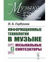 Информационные технологии в музыке. Кн. 2: Музыкальные синтезаторы: Учебное пособие