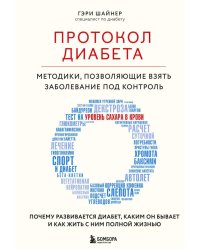 Протокол диабета. Методики, позволяющие взять заболевание под контроль