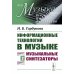 Информационные технологии в музыке. Кн. 2: Музыкальные синтезаторы: Учебное пособие