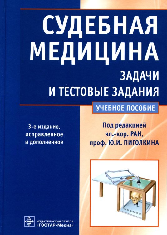 Судебная медицина. Задачи и тестовые задания. Учебное пособие