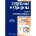 Судебная медицина. Задачи и тестовые задания. Учебное пособие