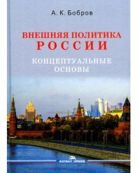 Внешняя политика России. Концептуальные основы: монография