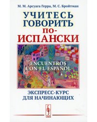 Encuentros con el ESPANOL: Учитесь говорить по-испански: Экспресс-курс для начинающих