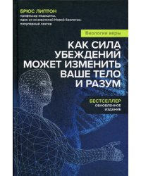 Биология веры. Как сила убеждений может изменить ваше тело и разум