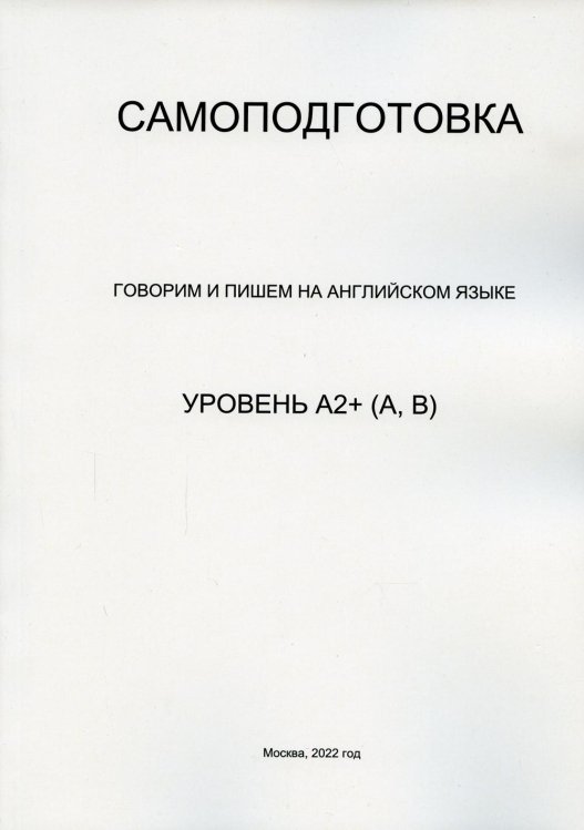 Самоподготовка. Говорим и пишем на английском языке. Уровень А2+ (А, В)