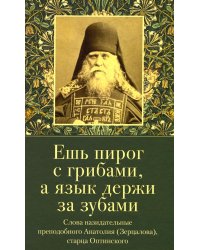 Ешь пирог с грибами, а язык держи за зубами. Слова назидательные преподобного Анатолия (Зерцалова)