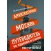 Архитектурная Москва. Путеводитель по зданиям и стилям