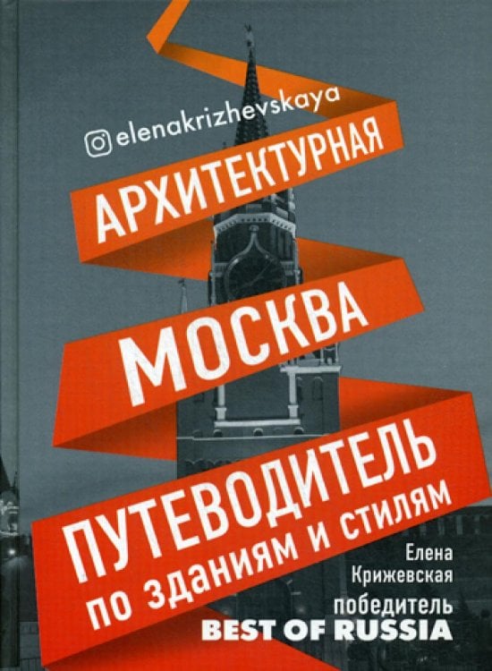 Архитектурная Москва. Путеводитель по зданиям и стилям