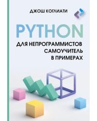 Python для непрограммистов. Самоучитель в примерах