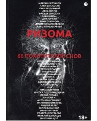 Ризома. 66 похитителей снов