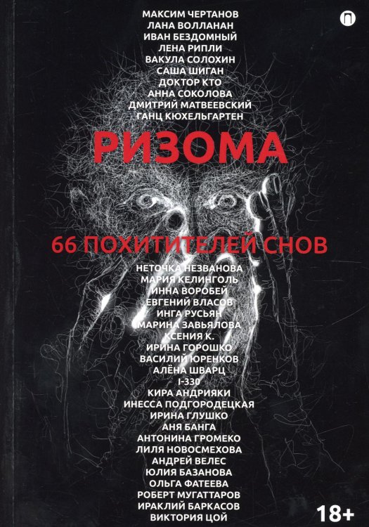 Ризома. 66 похитителей снов