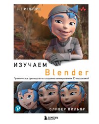 Изучаем Blender: Практическое руководство по созданию анимированных 3D-персонажей