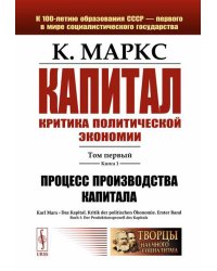 Капитал. Критика политической экономии: Т. 1. Кн. 1: Процесс производства капитала