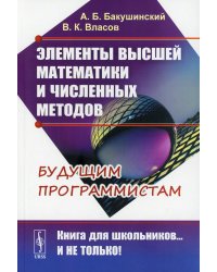 Элементы высшей математики и численных методов. Будущим программистам. Учебное пособие