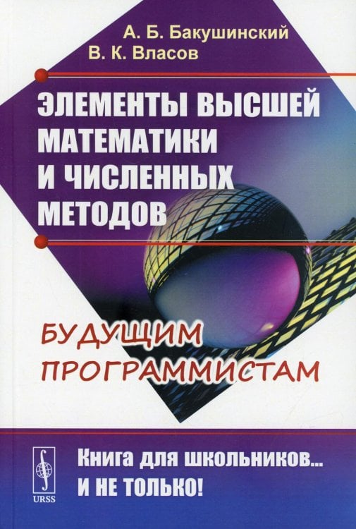 Элементы высшей математики и численных методов. Будущим программистам. Учебное пособие