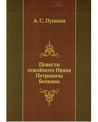 Повести покойного Ивана Петровича Белкина