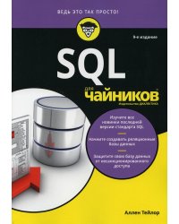 SQL для чайников