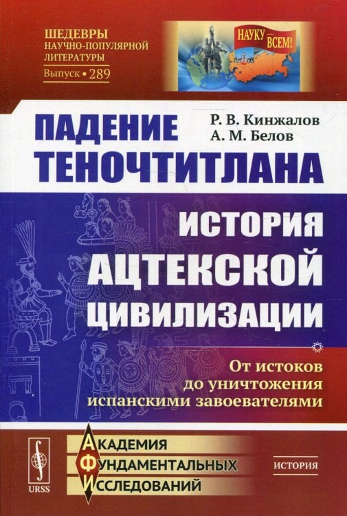 Падение Теночтитлана. История ацтекской цивилизации. От истоков до уничтожения испанскими завоевателями