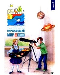 Окружающий мир. 4 кл. В 2-х ч. Ч. 1: Тетрадь для тренировки и самопроверки