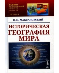 Историческая география мира: Учебное пособие. 3-е изд