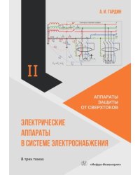 Электрические аппараты в системе электроснабжения. В 3 т. Т. 2: Аппараты защиты от сверхтоков: Учебно-практическое пособие