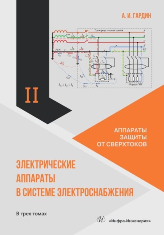 Электрические аппараты в системе электроснабжения. В 3 т. Т. 2: Аппараты защиты от сверхтоков: Учебно-практическое пособие