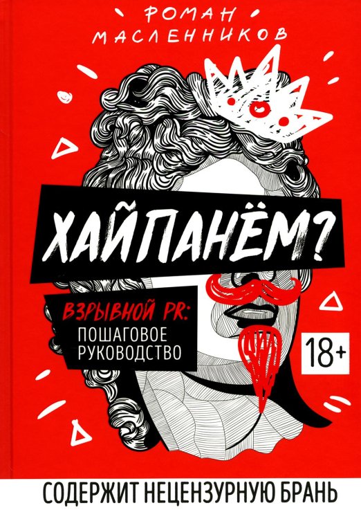 Хайпанем? Взрывной PR. Пошаговое руководство