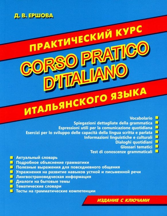 Corso pratico d'italiano. Практический курс итальянского языка