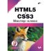 HTML5 и CSS3. Мастер-класс