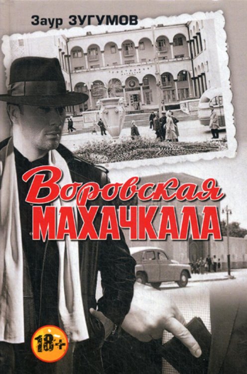 Воровская Махачкала