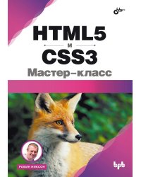 HTML5 и CSS3. Мастер-класс