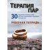 Терапия пар. 30 терапевтических бесед для восстановления семейных отношений. Рабочая тетрадь