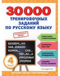 30000 тренировочных заданий по русскому языку. 4 класс