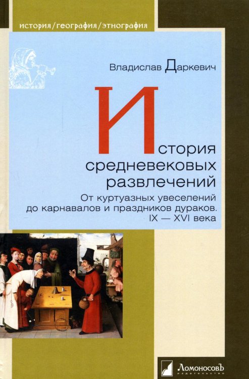 История средневековых развлечений. От куртуазных увеселений до карнавалов и праздников дураков