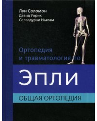 Ортопедия и травматология по Эпли. Общая ортопедия. В 3-х томах. Часть 1