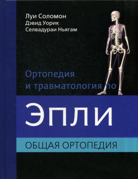 Ортопедия и травматология по Эпли. Общая ортопедия. В 3-х томах. Часть 1